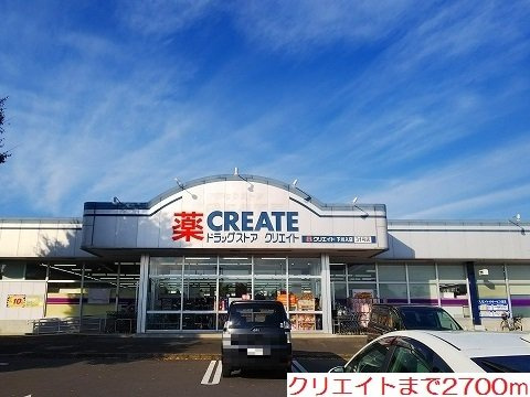 ミルキーウェイの周辺|クリエイトまで2700m