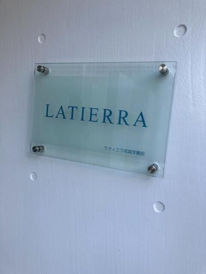 【その他】 | ラティエラ成城学園前