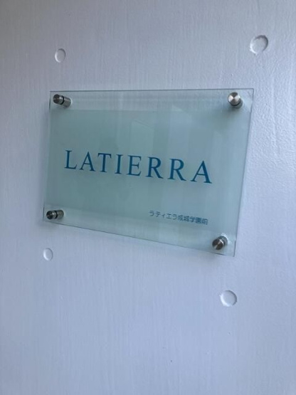 【その他】 | ラティエラ成城学園前