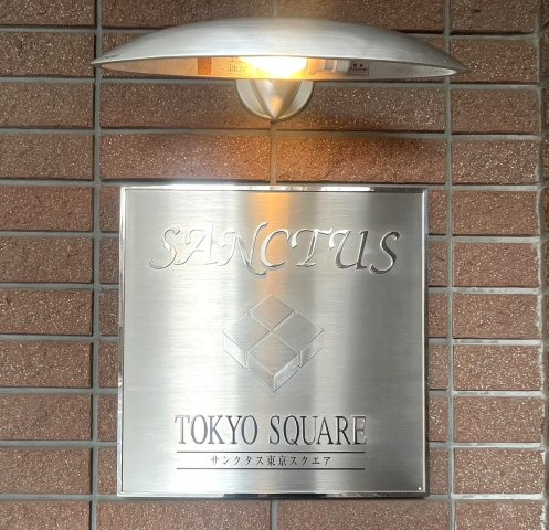 サンクタス東京スクエア