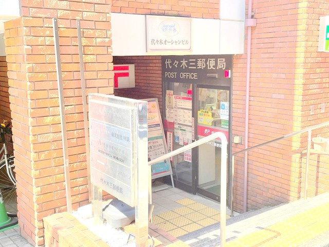 メゾン四季のその他|代々木三郵便局