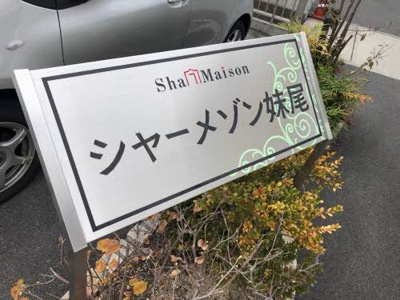 【その他】 | シャーメゾン妹尾