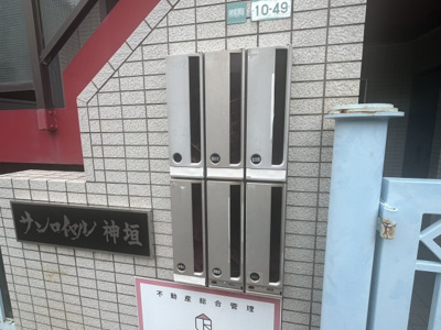 【その他共用部分】 | サンロイヤル神垣 | 共用ポストです
