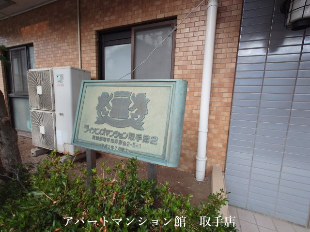 ライオンズマンション取手第2のその他
