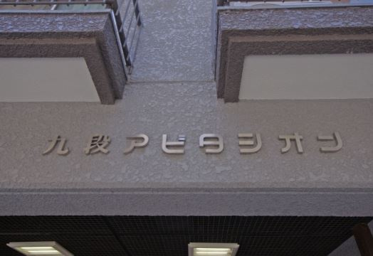 九段アビタシオンのその他|エンブレム