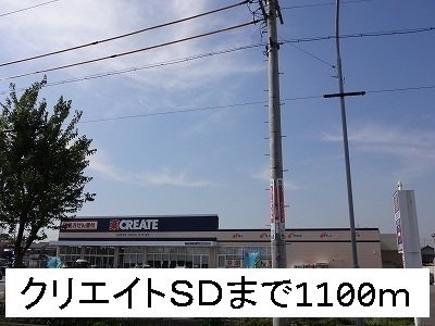 ウイング　Ｋの周辺|クリエイトＳＤまで1100m