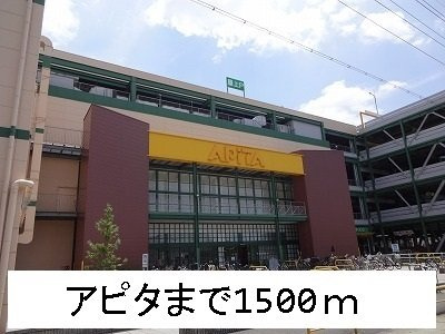ウイング　Ｋの周辺|アピタまで1500m
