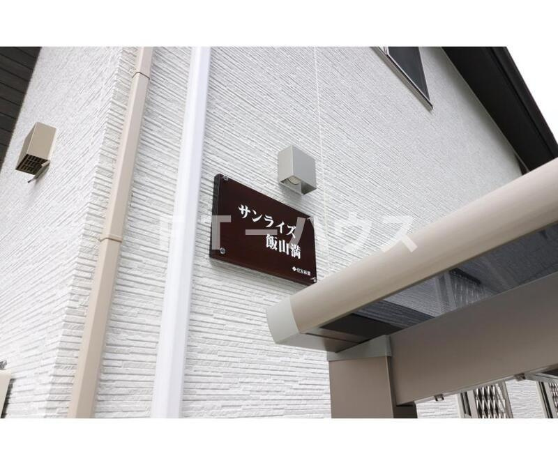 サンライズ飯山満のその他