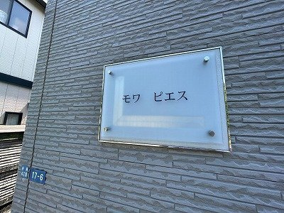 レオパレスモワ　ピエスのその他