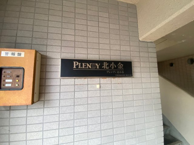 【エントランス】 | PLENDY北小金