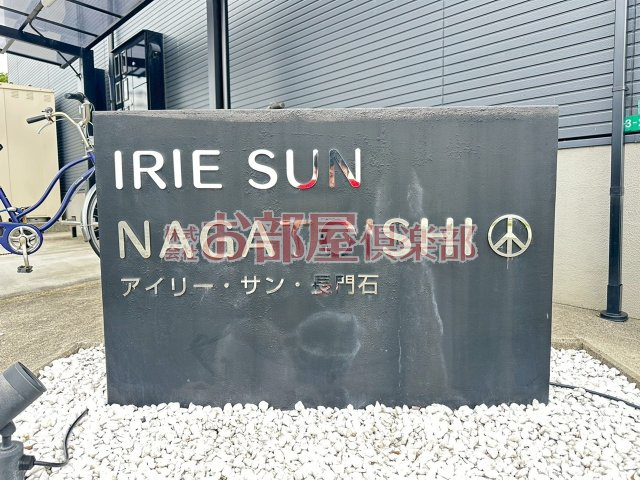 IRIE SUN NAGATOISHIのその他