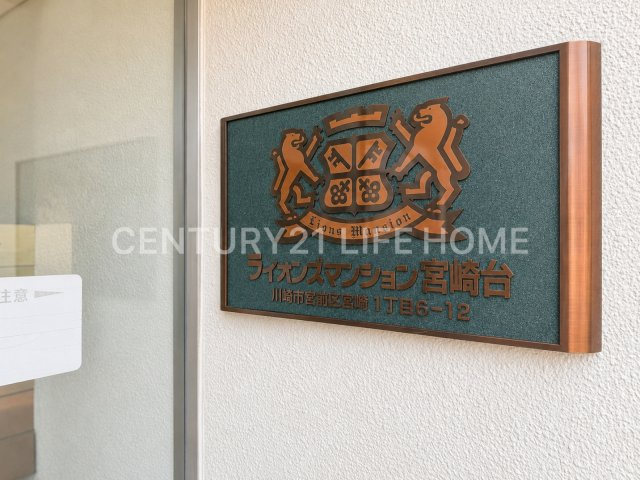  | ライオンズマンション宮崎台
