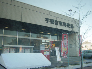 【周辺】 | 仮）宇都宮市東宿郷　マンション新築工事 | 宇都宮東郵便局まで635ｍ