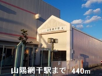 パルネット輝の周辺|山電山陽網干駅まで440m