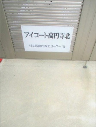 【その他】 | アイコート高円寺北