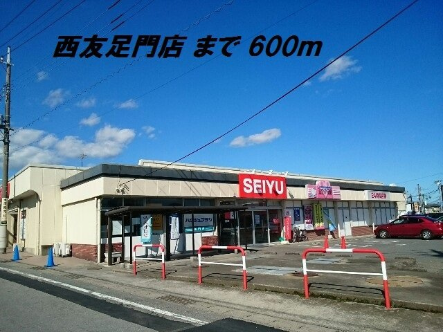 ソレイユ　スクエアーＣの周辺|西友足門店まで600m