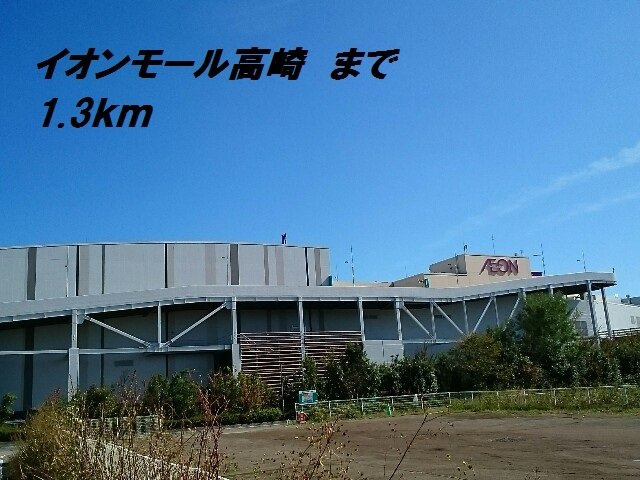 ソレイユ　スクエアーＣの周辺|イオンモール高崎まで1300m