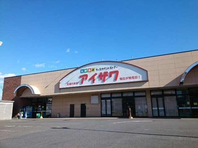 グランドバレーの周辺|スーパー・アイザワ高崎飯塚店まで650m