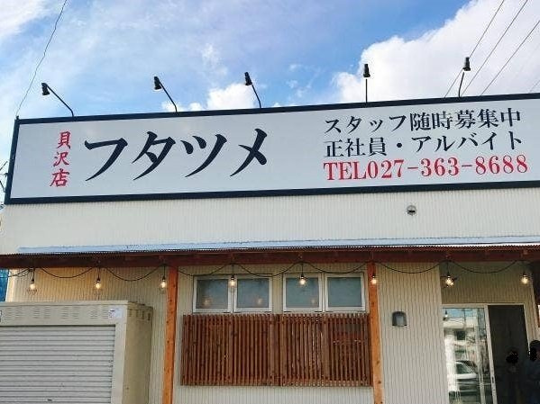 ＴａｋａｓａｋｉＴｏｔｔｏｓⅤの周辺|極濃湯麺フタツメ貝沢店まで700m