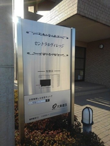 セントラルヴィレッジのその他