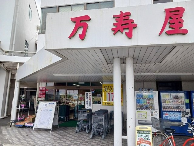 パストラルの周辺|万寿屋高崎山名本店まで1800m