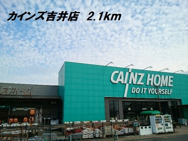 サンパティークⅤの周辺|カインズ吉井店まで2100m