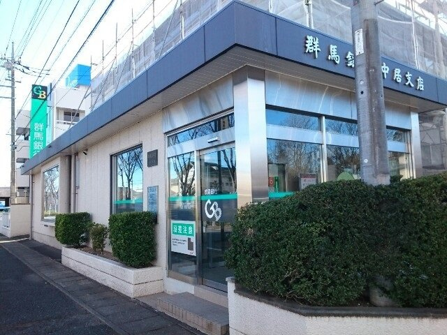 フェルド中居の周辺|群馬銀行中居支店まで300m
