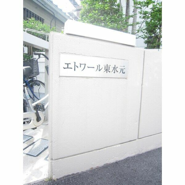 エトワール東水元のその他共用部分