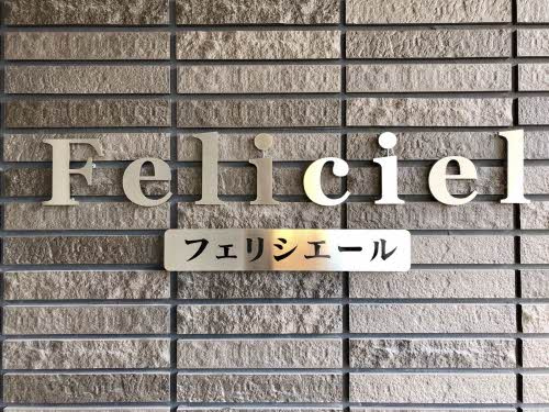 フェリシエール 