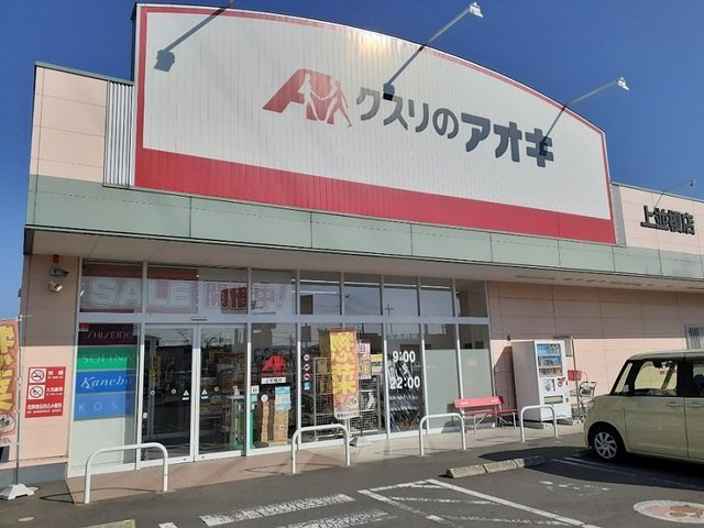 グランテラス　Ⅳの周辺|クスリのアオキ上並榎店まで260m