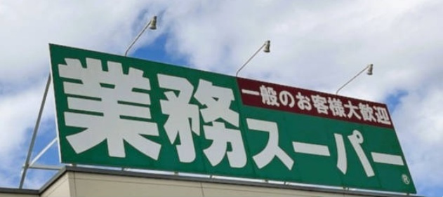 千葉市緑区あすみが丘東２丁目の周辺|業務スーパー