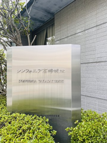 シンフォニア高崎城址1104号室のその他