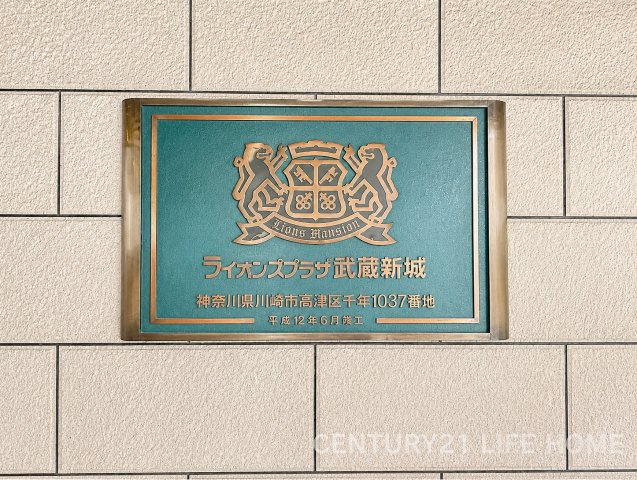 【その他】 | ライオンズプラザ武蔵新城 | 駅徒歩9分と利便性の高い立地です