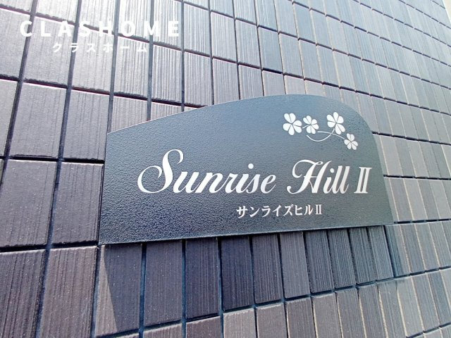 サンライズヒルⅡ のその他