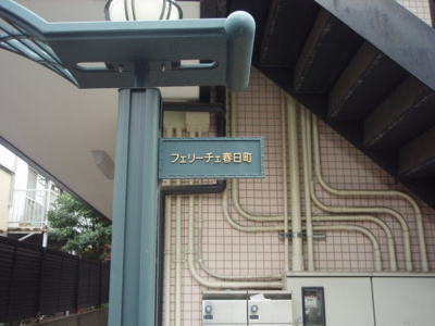 【エントランス】 | フェリーチェ春日町