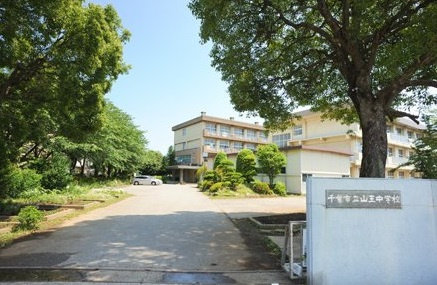 千葉市若葉区都賀の台１丁目２期の周辺|山王中学校