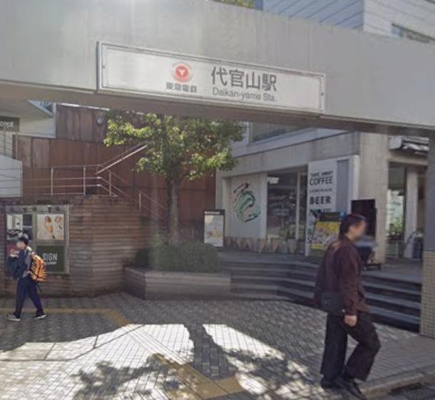 渋谷区代官山町の店舗事務所の周辺
