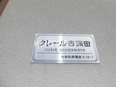 【その他】 | クレール西蒲田