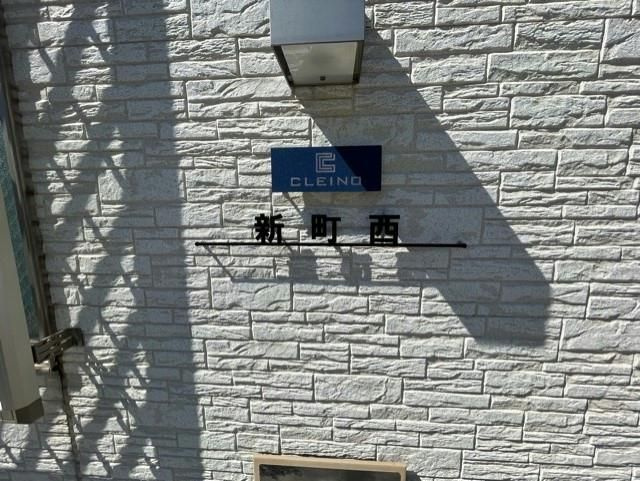 クレイノ新町西のその他