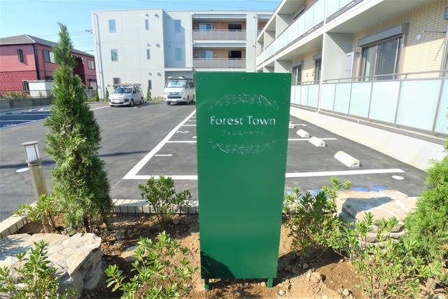 フォレストタウンのその他共用部分|駐車場側、看板