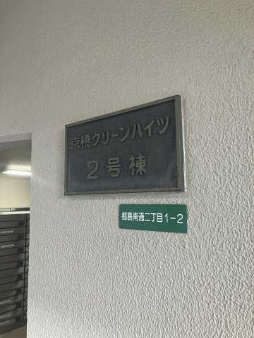 京橋グリーンハイツ二号棟のその他