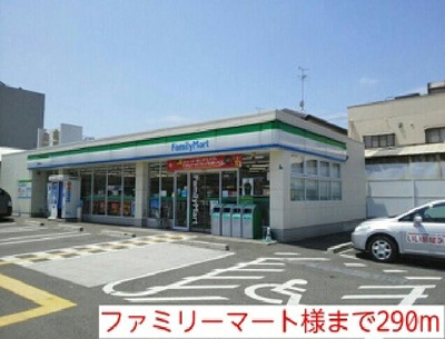 【周辺】 | サウスレジデンスミヤビ | ファミリーマート様まで290m