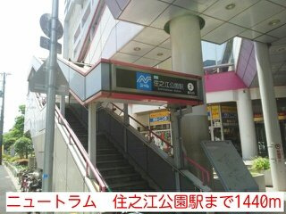 【周辺】 | リーガルコート | ニュートラム　住之江公園駅まで1440m