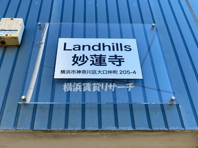  | ランドヒルズ妙蓮寺