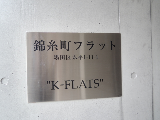 錦糸町フラット 