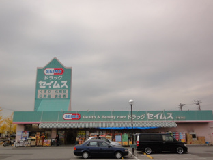 ドラッグセイムス木更津店まで1,835ｍ