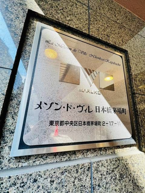 メゾン・ド・ヴィレ日本橋茅場町の外観