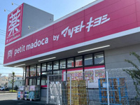 petit　madoca坂戸入西店まで151ｍ