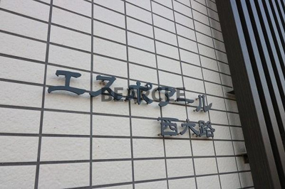 【その他】 | エスポアール西大路