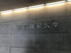 私立東京造形大学まで2785m